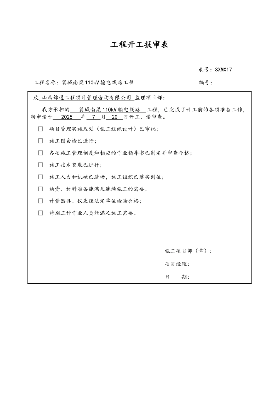 110kV输电线路工程开工报审表_第1页