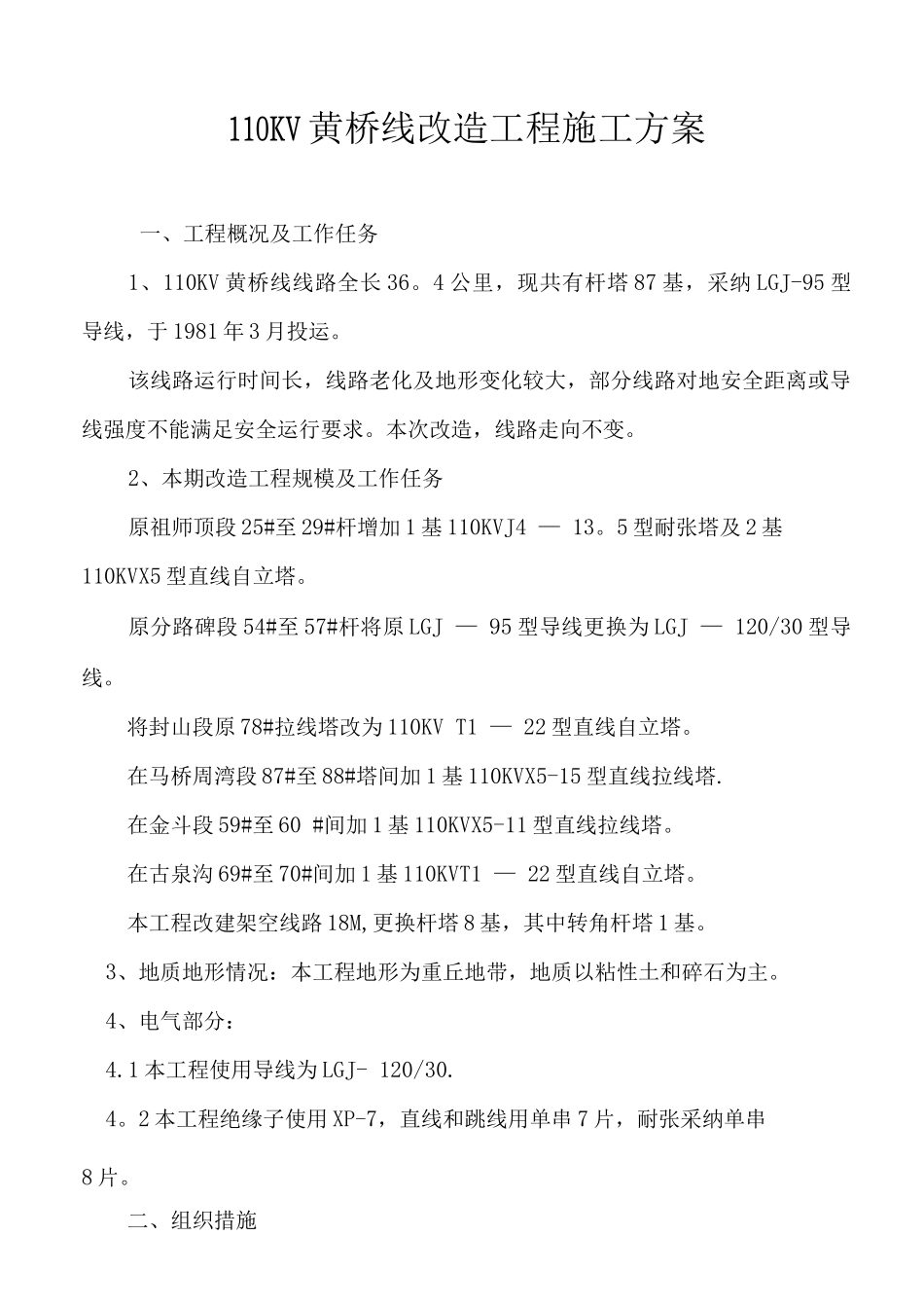 110KV输电线路改造工程施工方案-p_第1页