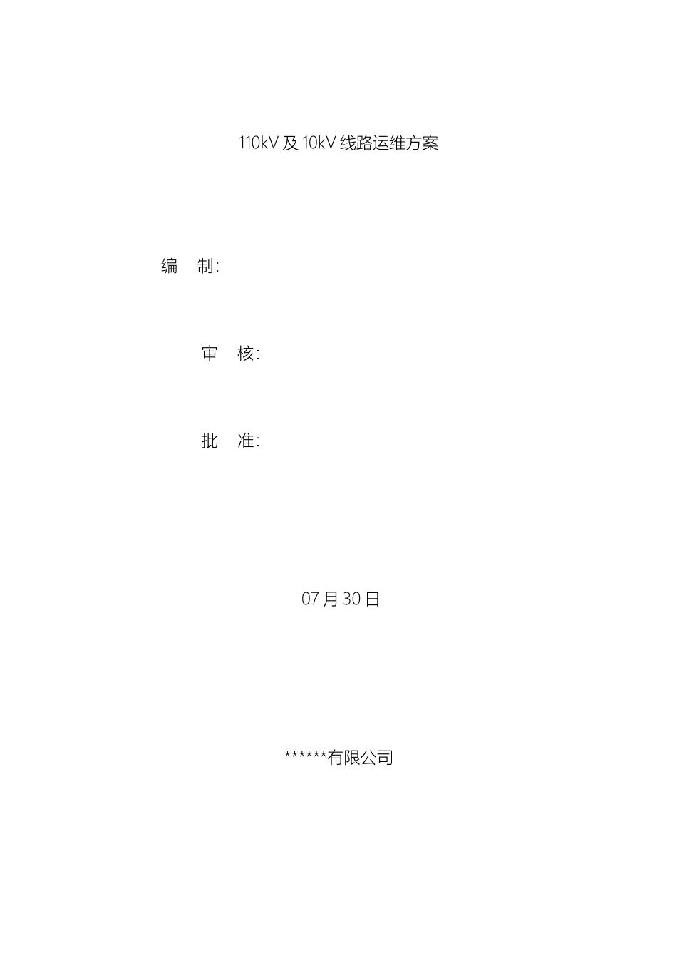 110kV线路运维方案_第2页