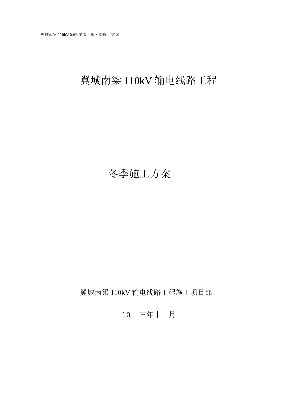 110kV输电线路工程冬季施工方案_第1页