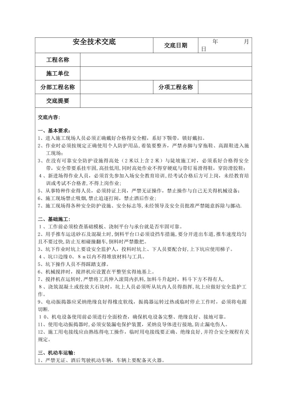 110kv输电线路施工安全技术交底_第1页