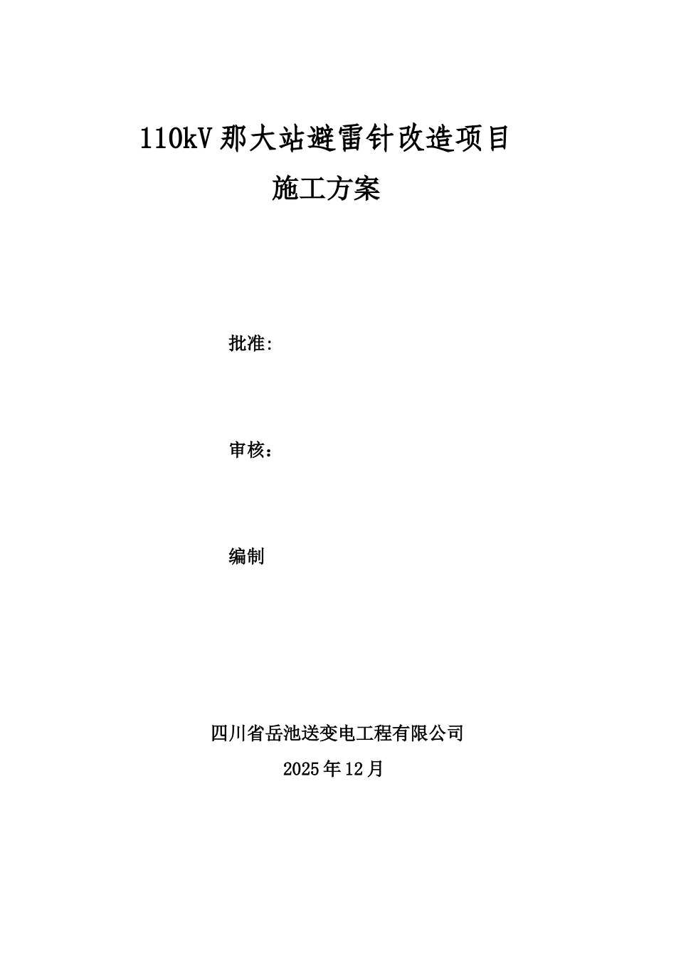 110kV那大站避雷针改造项目施工方案_第3页