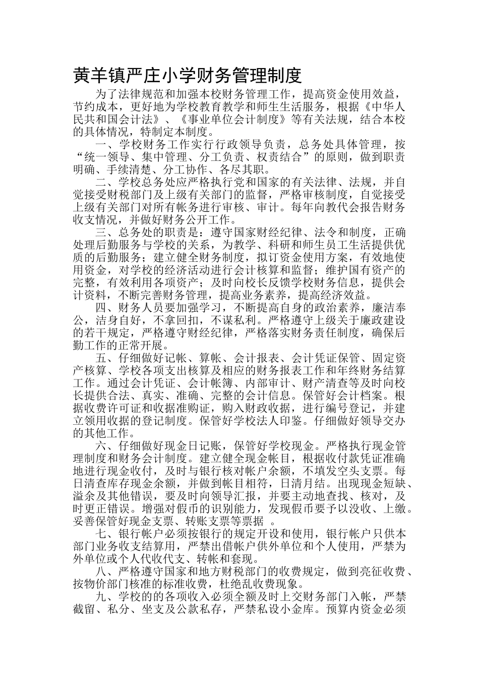 111严庄小学财务管理制度2025.03.07_第1页