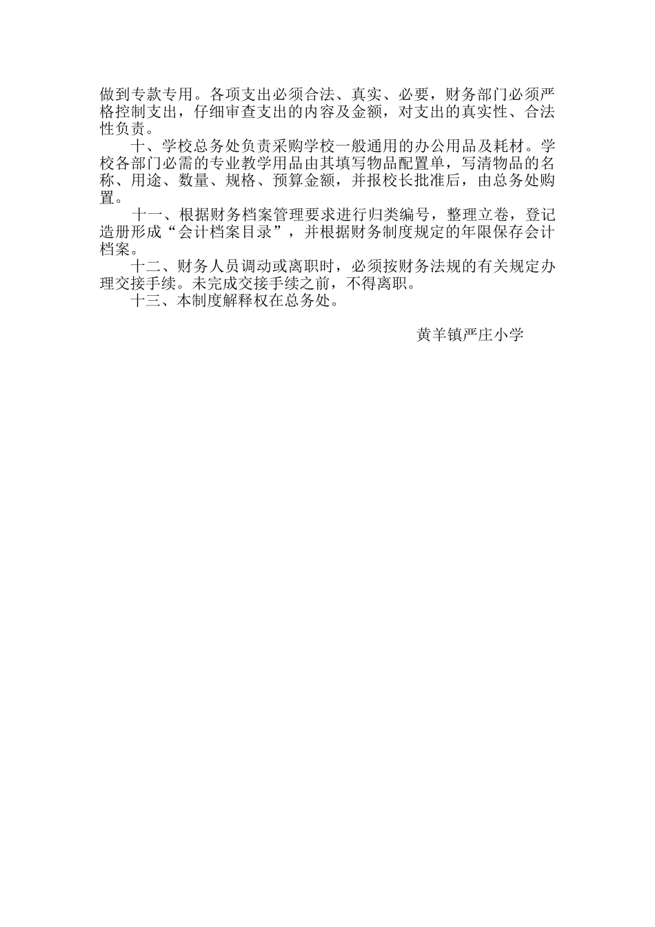 111严庄小学财务管理制度2025.03.07_第2页