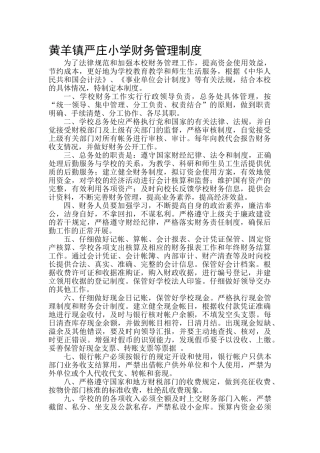 111严庄小学财务管理制度2025.03.07