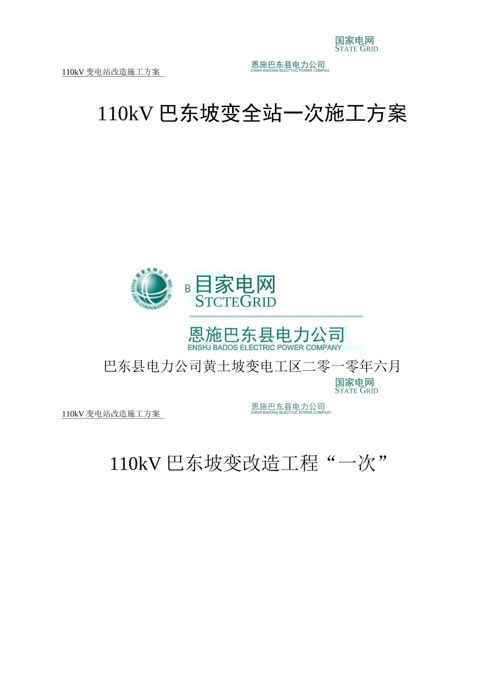 110kV黄土坡变电站母线改造工程施工方案_第1页