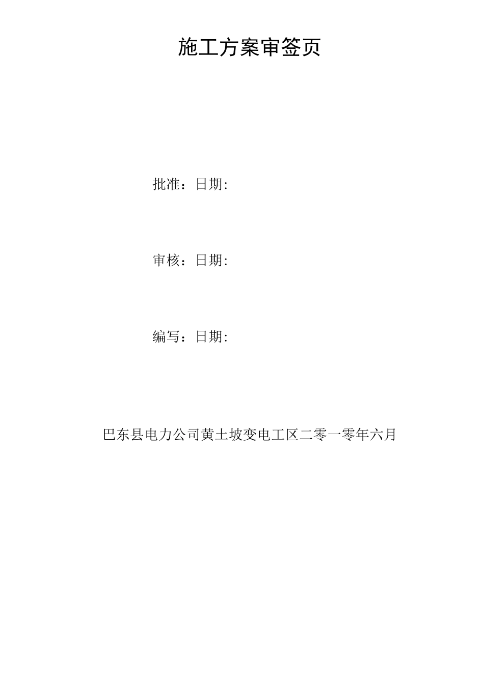 110kV黄土坡变电站母线改造工程施工方案_第2页