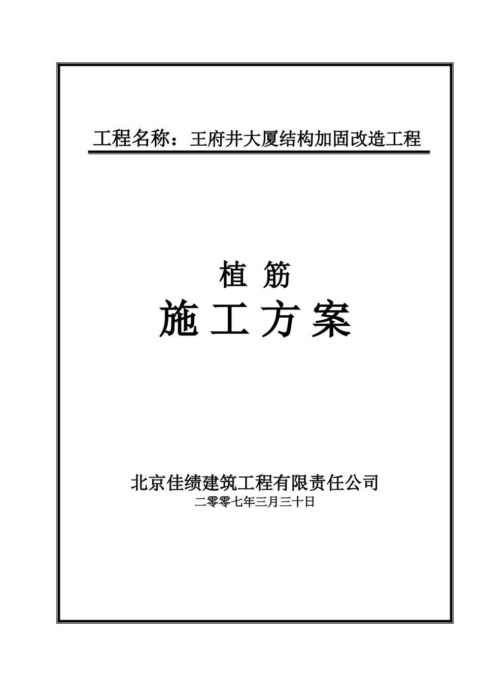 112074-王府井大厦-004植筋施工方案_第2页
