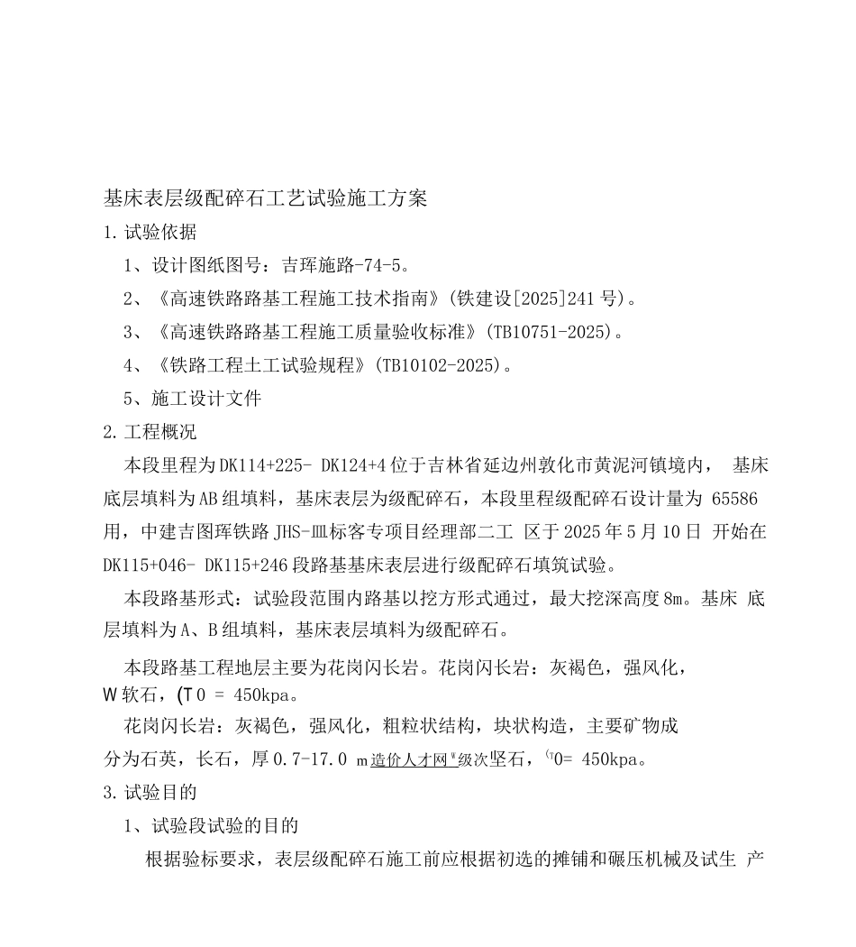 114-124段路基级配碎石工艺试验施工方案_第1页