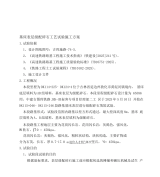 114-124段路基级配碎石工艺试验施工方案