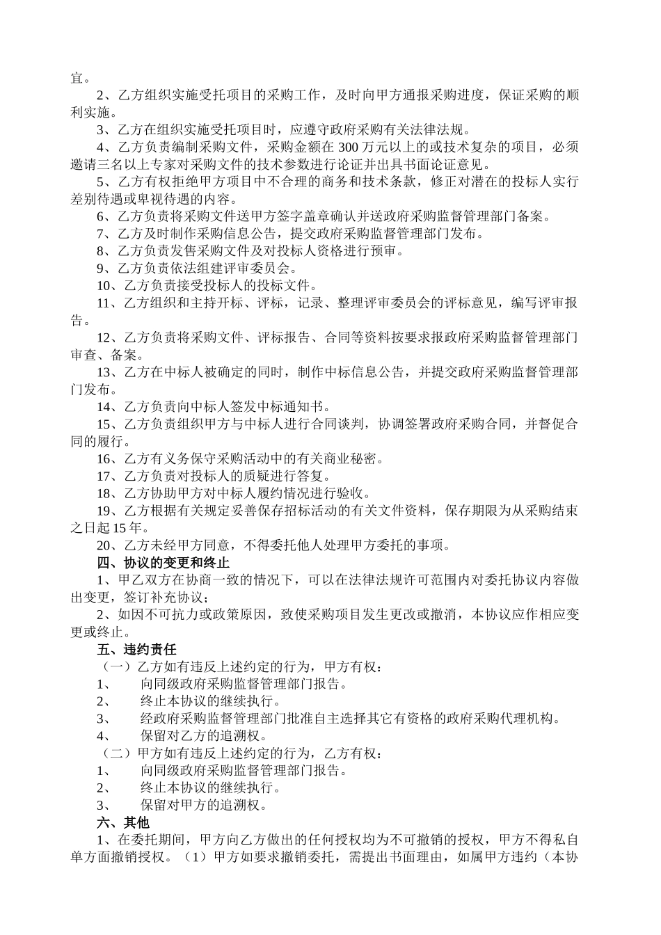112-政府采购项目委托代理协议书-通用_第2页