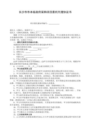 112-政府采购项目委托代理协议书-通用