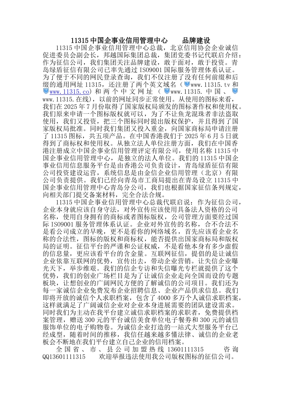 11315中国企事业信用管理中心的品牌建设论_第1页