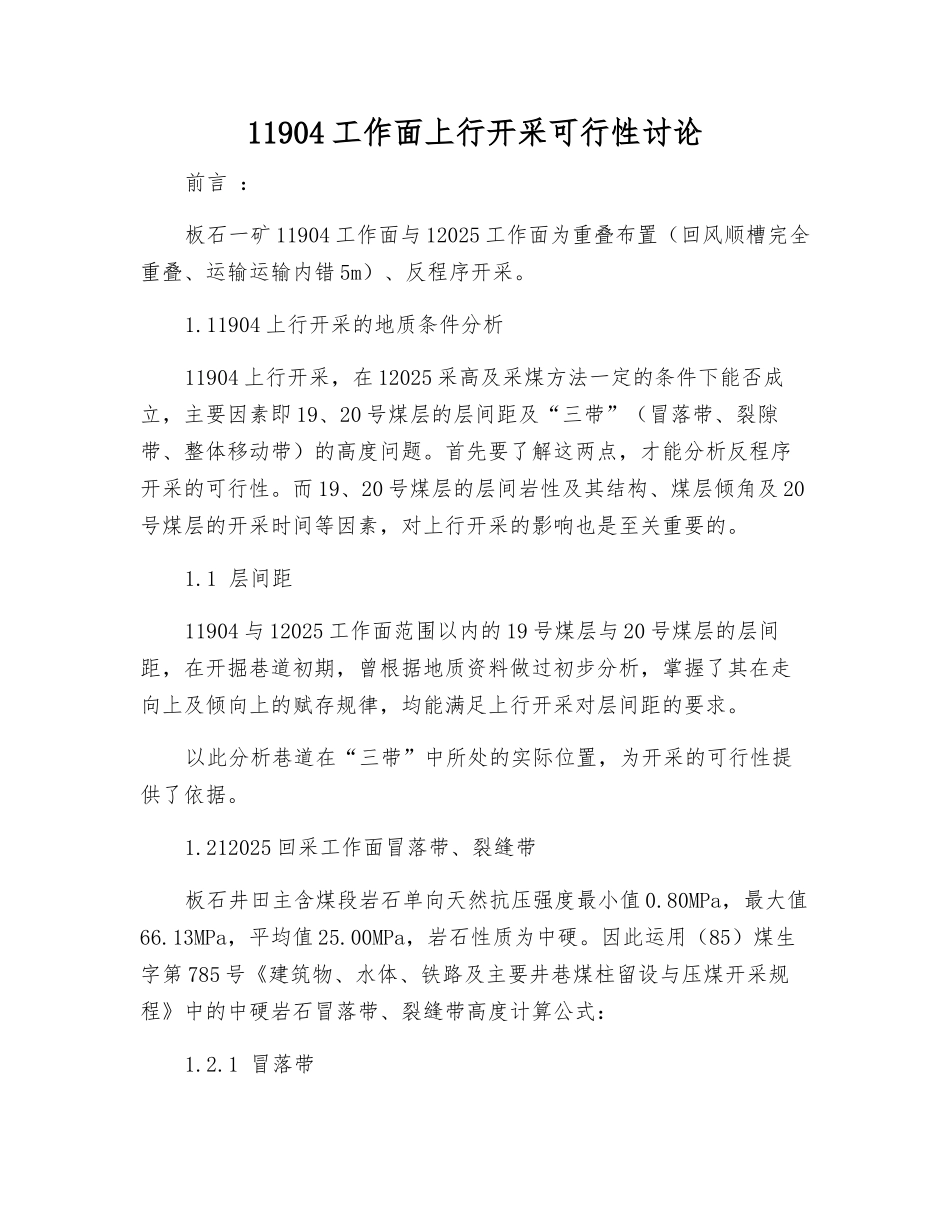 11904工作面上行开采可行性研究_第1页