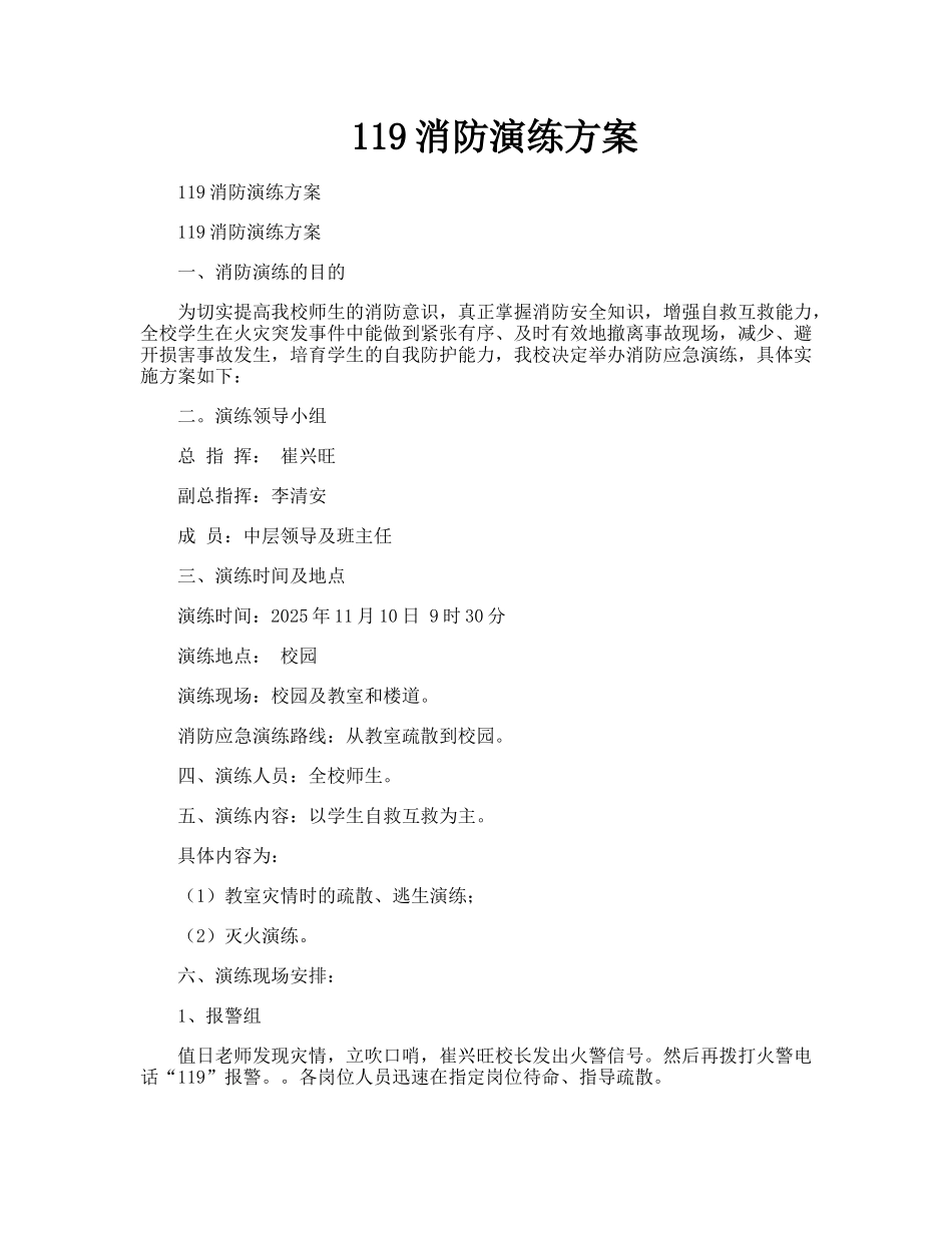 119消防演练方案_第1页