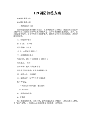 119消防演练方案