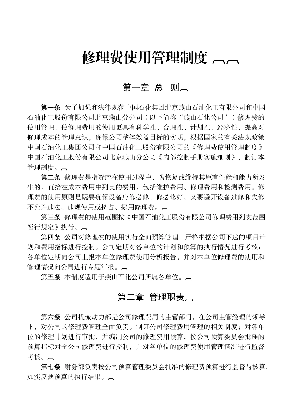 112修理费使用管理制度_第1页