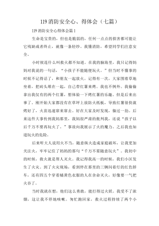 119消防安全心得体会
