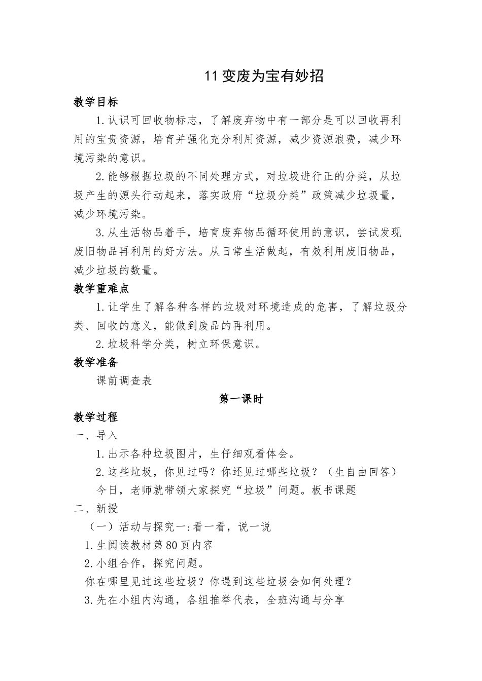 11变废为宝有妙招教学设计_第1页