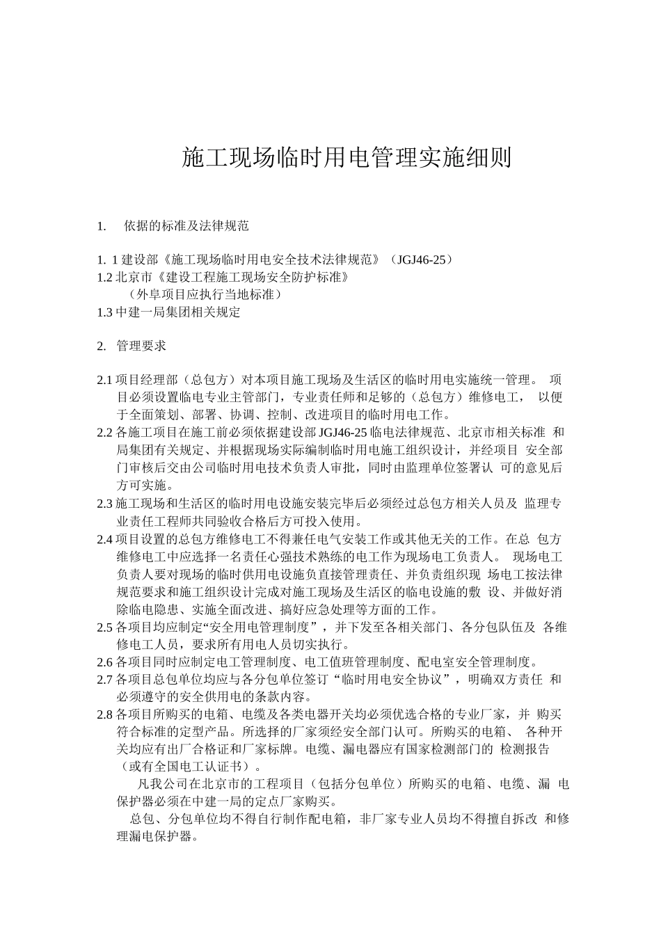 11、施工现场临时用电管理细则_第1页