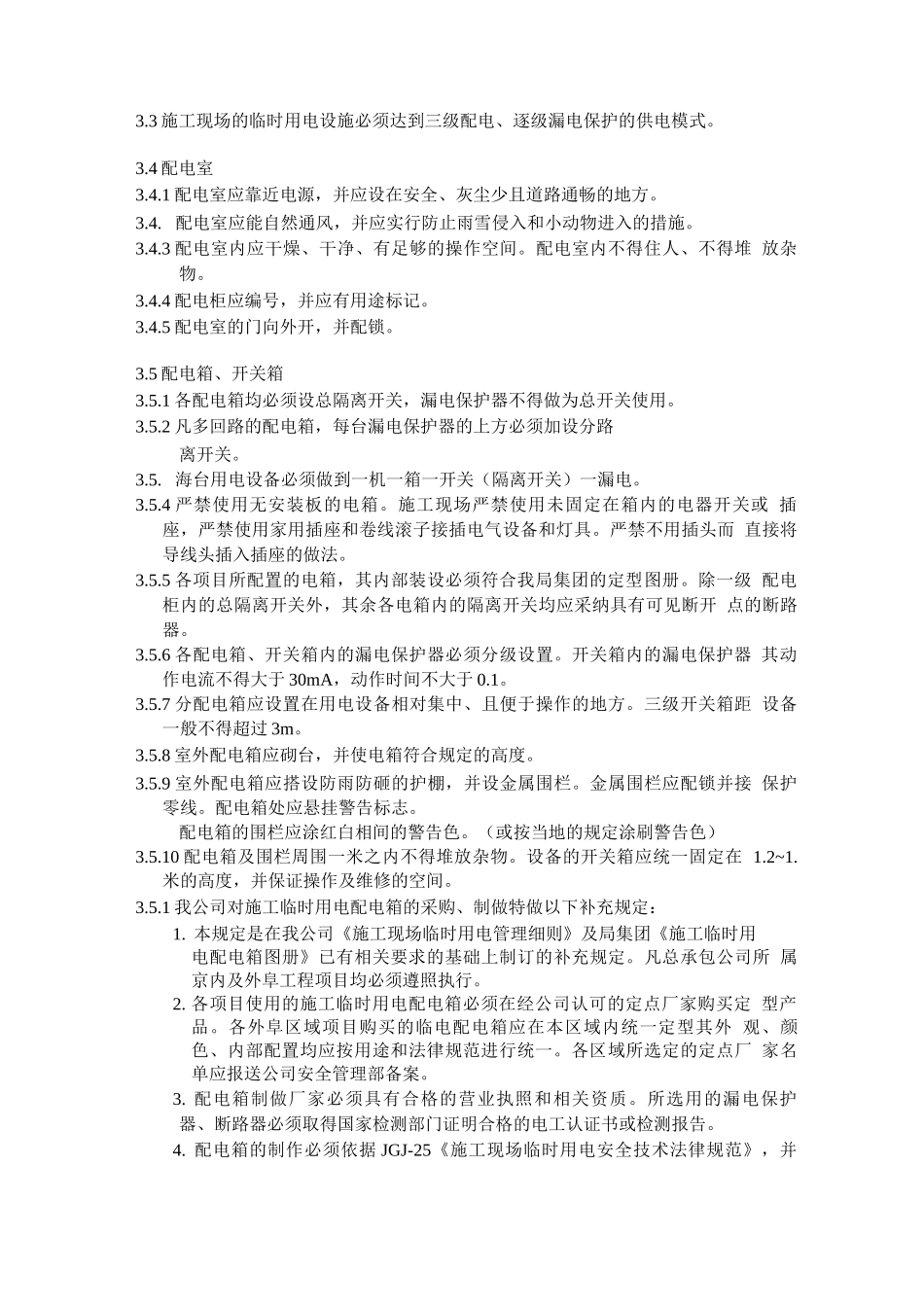 11、施工现场临时用电管理细则_第3页