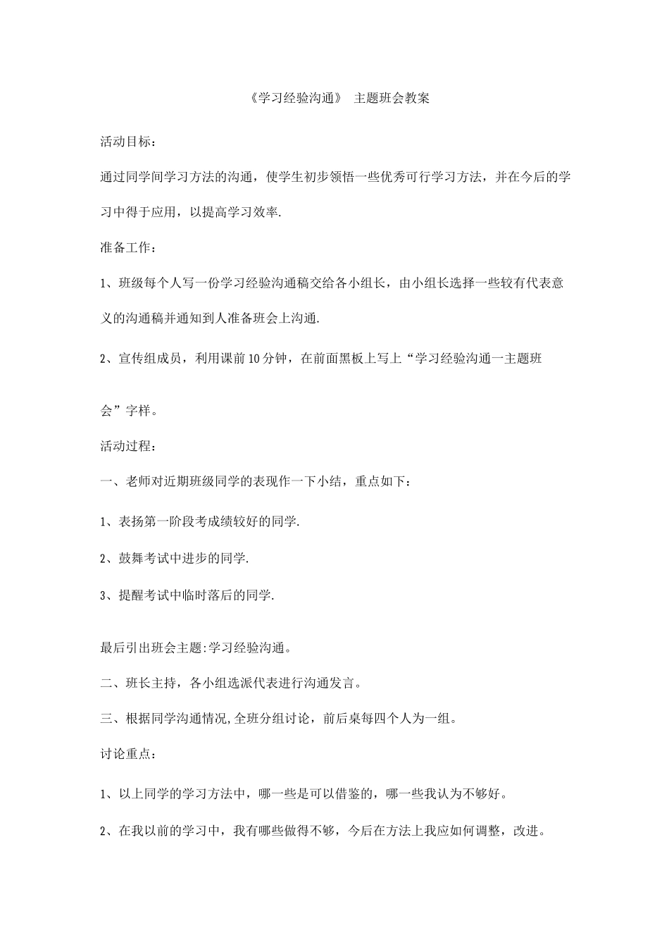 11周--“初中学习经验交流”主题班会教案_第1页