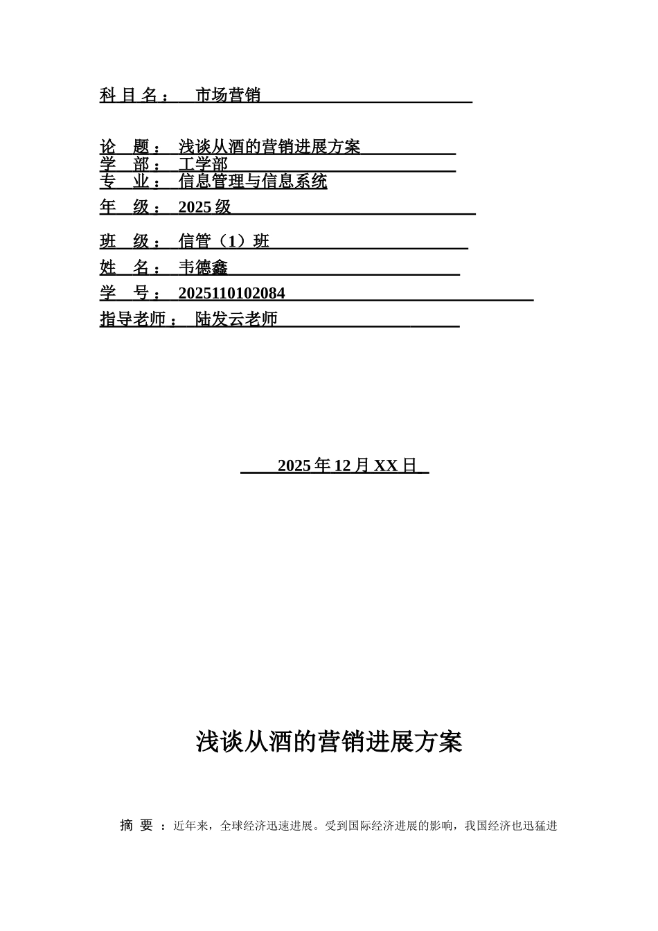 11信管1班-韦德鑫-32-市场营销-Microsoft-Word-文档_第1页