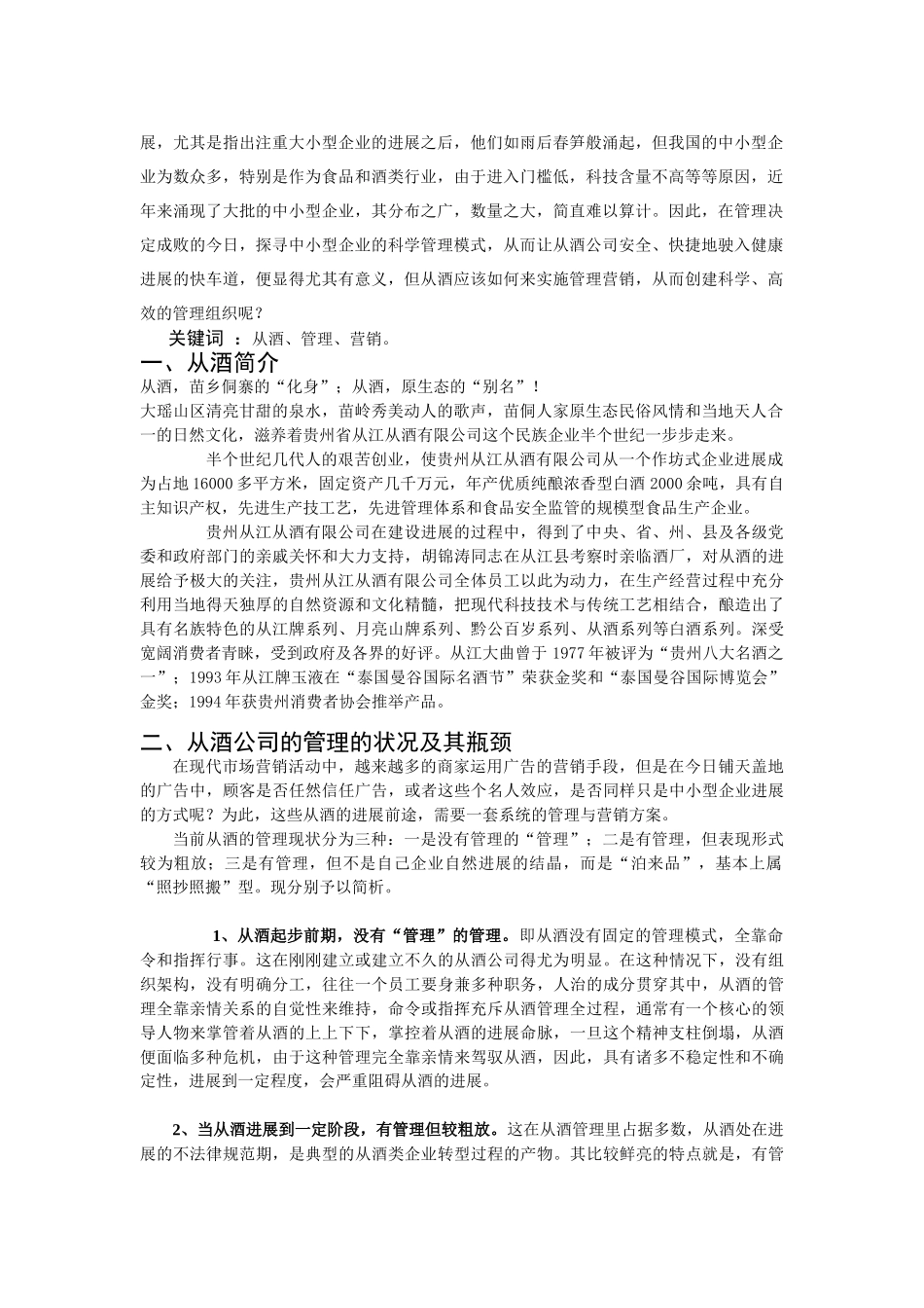 11信管1班-韦德鑫-32-市场营销-Microsoft-Word-文档_第2页