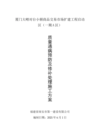 11大嶝通病防治及缺陷修补方案
