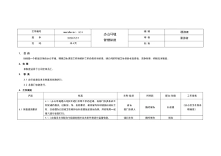 11办公环境管理制度