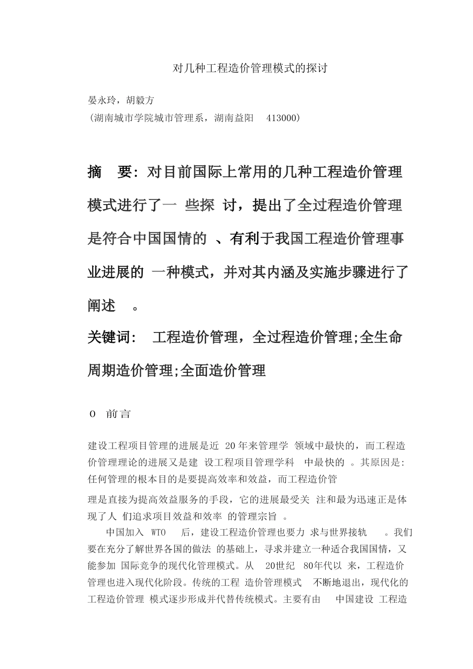 11对几种工程造价管理模式的探讨_第1页