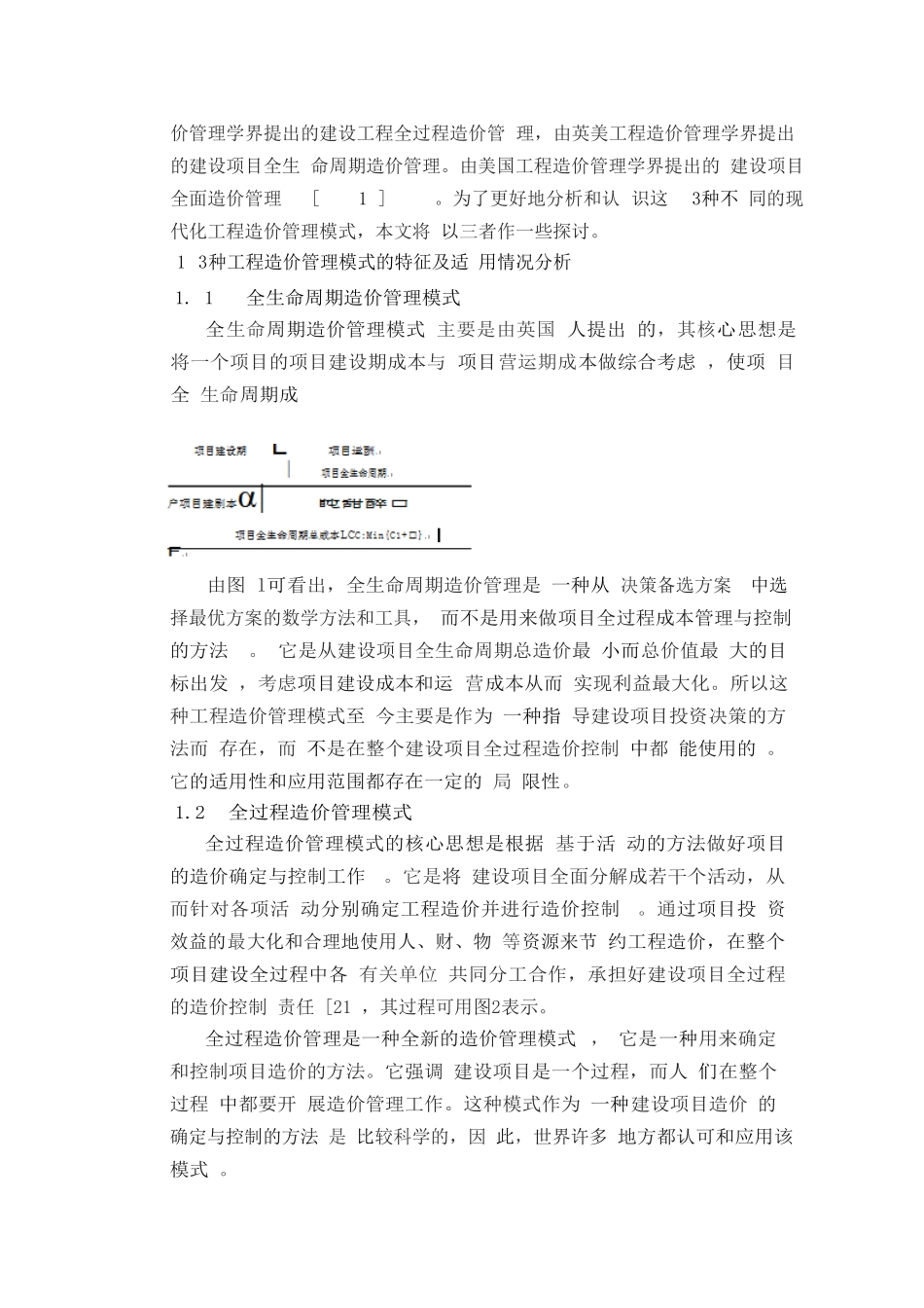 11对几种工程造价管理模式的探讨_第2页