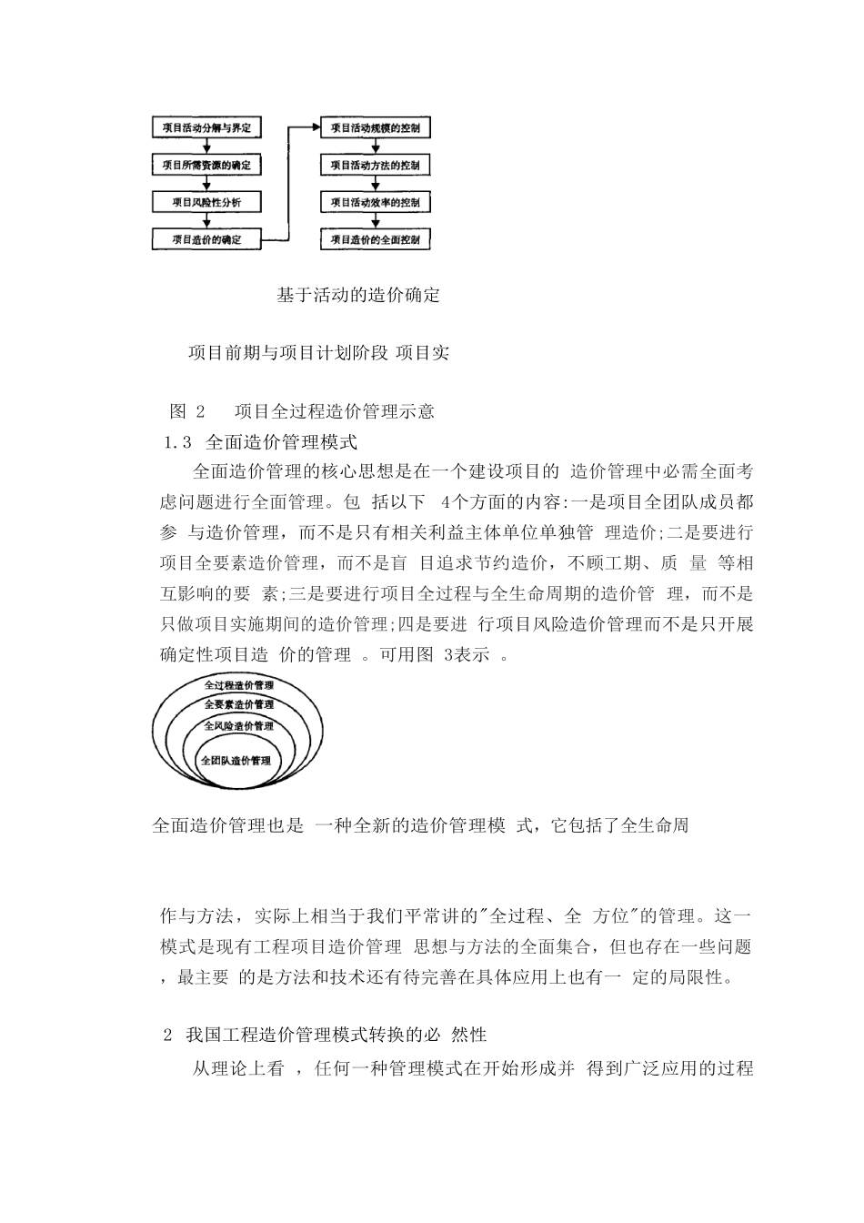 11对几种工程造价管理模式的探讨_第3页