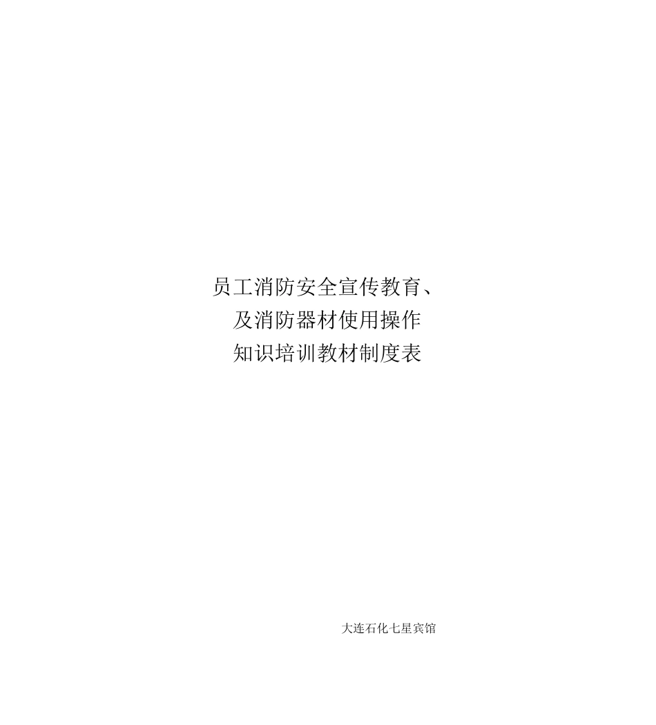 11员工消防安全宣传教育及消防器材使用操作_第1页