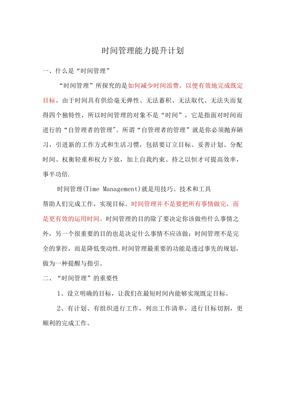 11时间管理能力提升计划_第1页