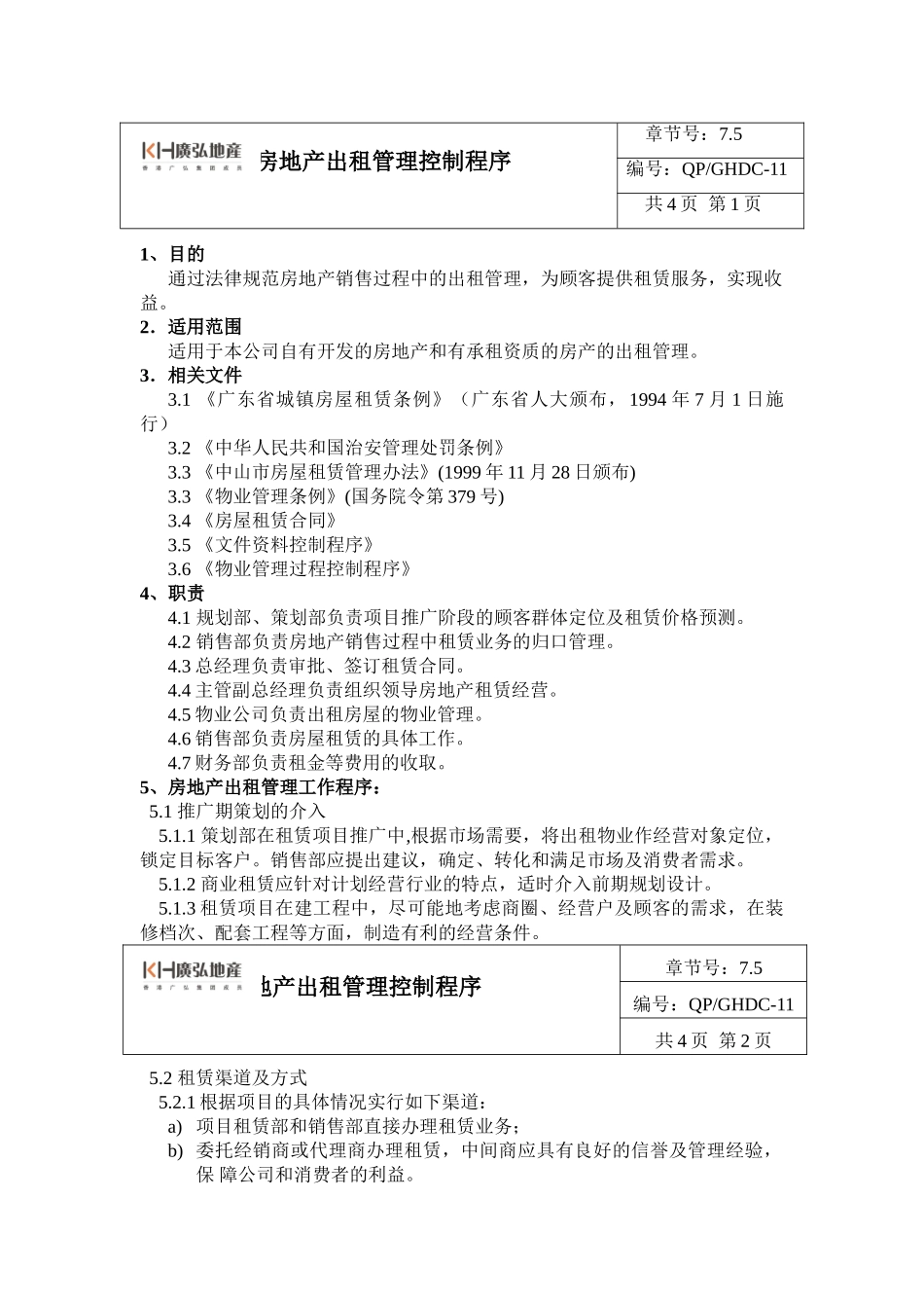 11房地产出租管理控制程序_第1页