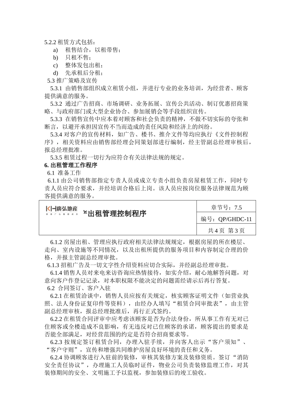 11房地产出租管理控制程序_第2页