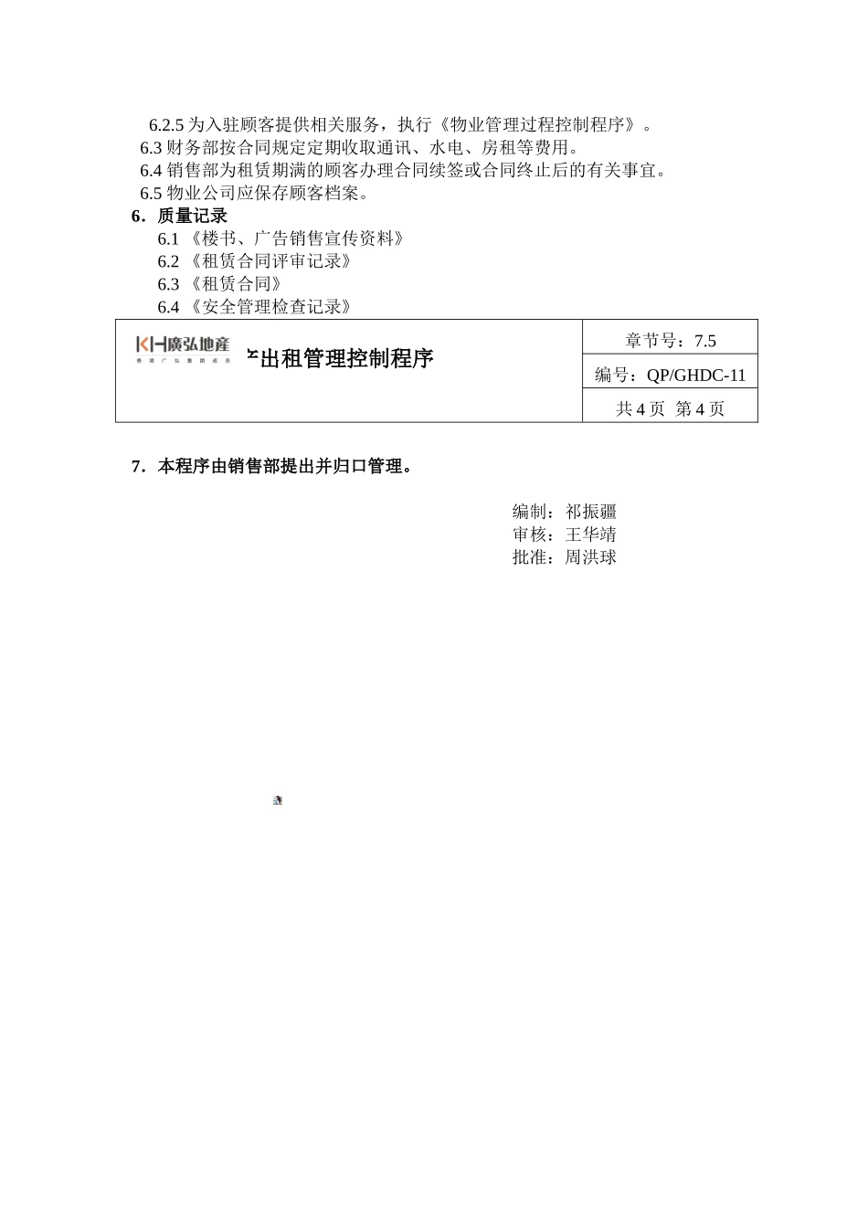 11房地产出租管理控制程序_第3页