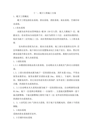 11暖卫工程施工方案