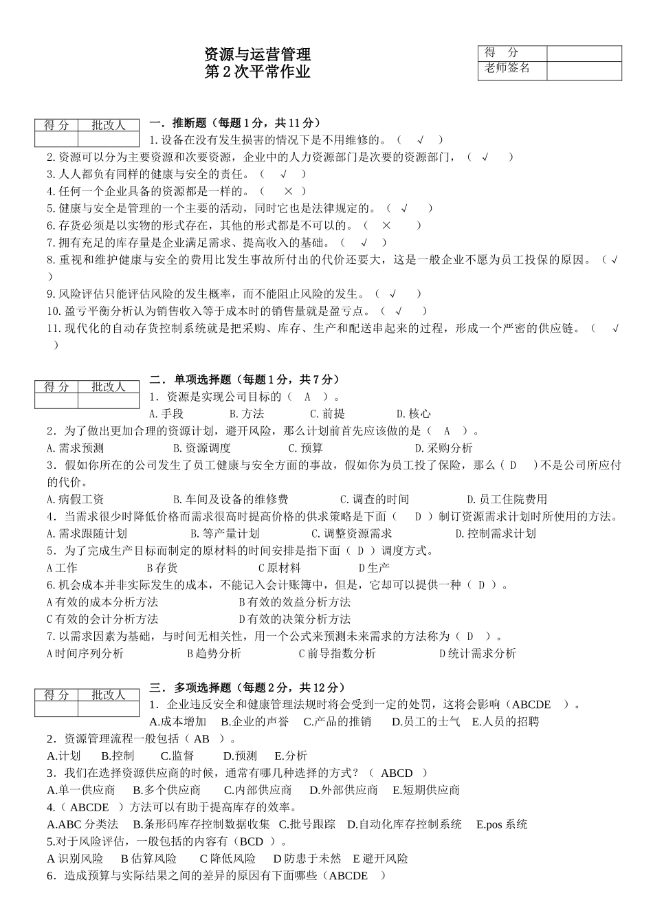11春资源与运营管理平时作业2_第1页
