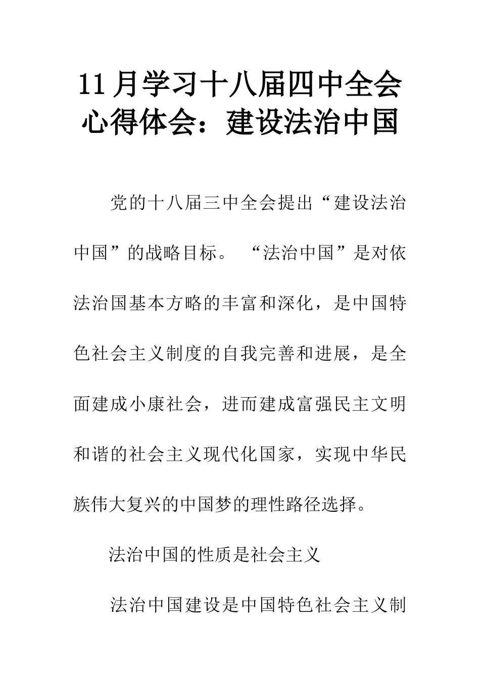 11月学习十八届四中全会心得体会：建设法治中国_第1页