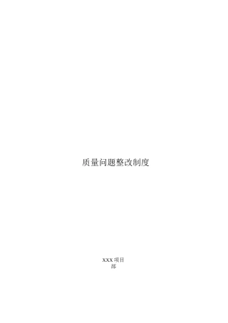 11质量问题整改制度-项目部制度