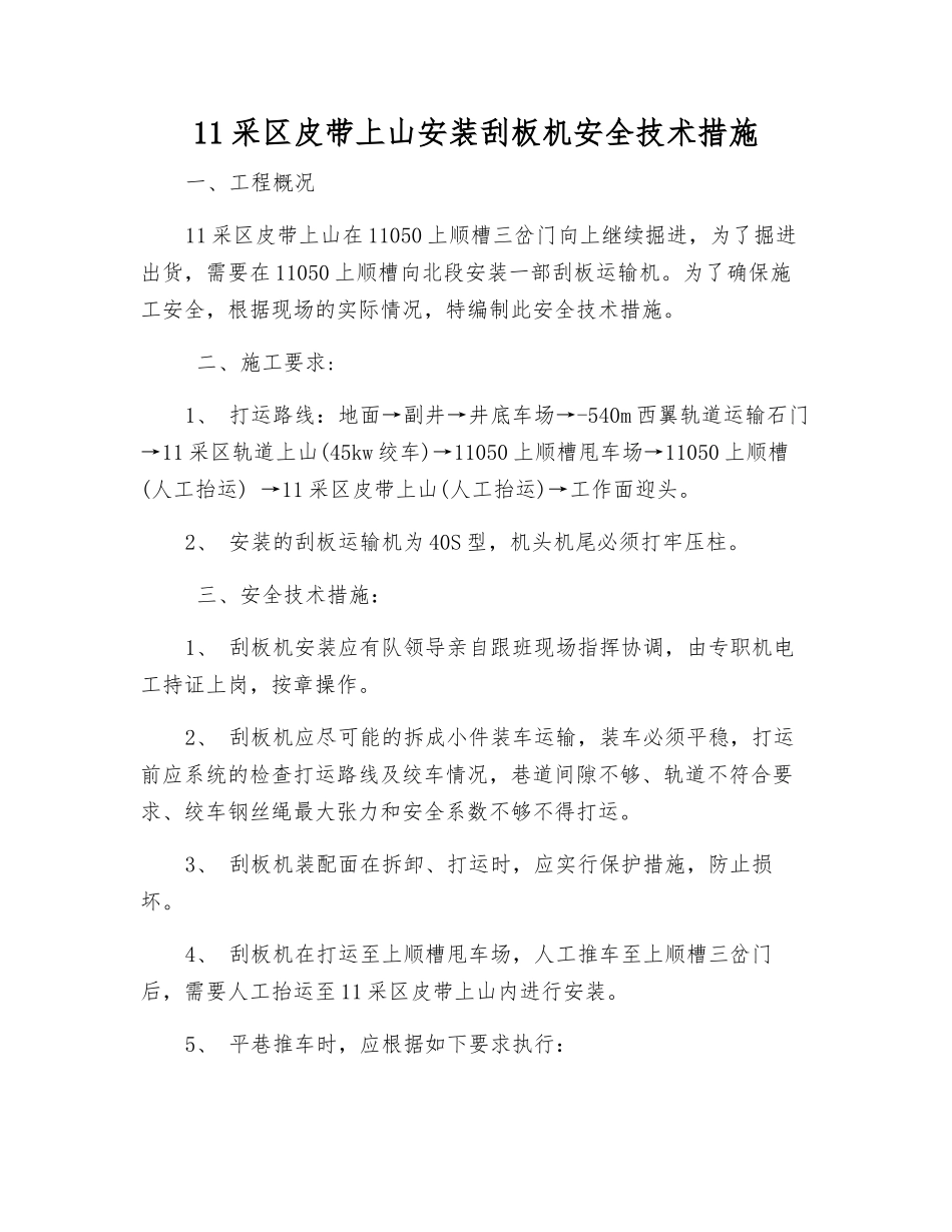 11采区皮带上山安装刮板机安全技术措施_第1页