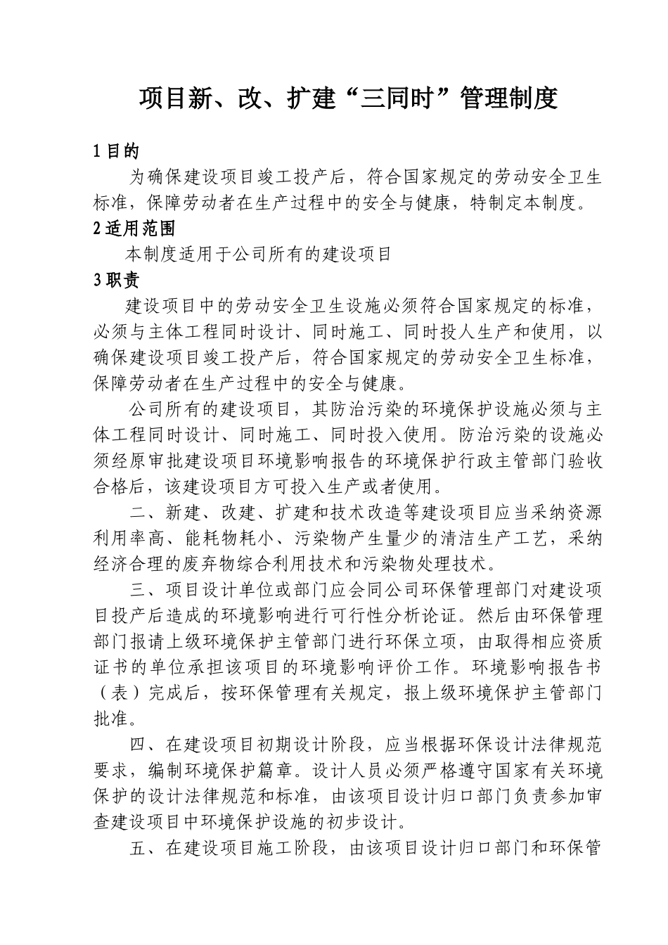 11项目新、改、扩建“三同时”管理制度_第1页