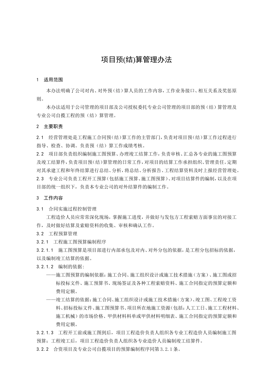 11项目预结算管理办法_第1页