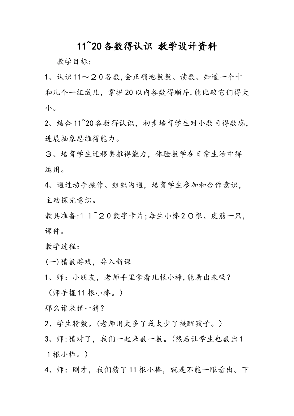 11～20各数的认识 教学设计资料_第1页