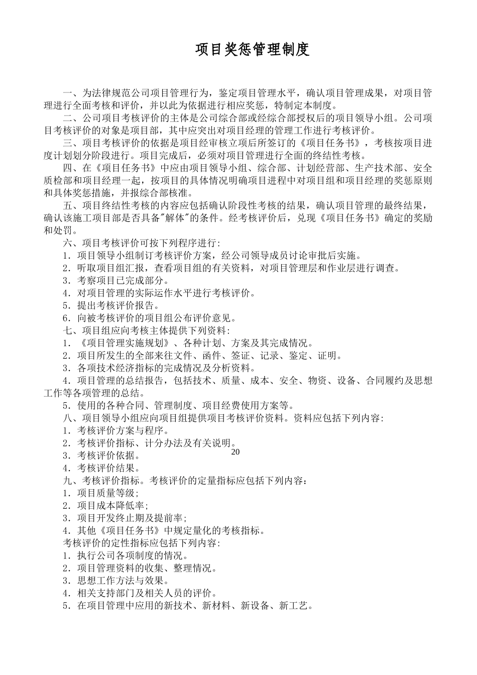 11项目奖惩管理制度_第1页