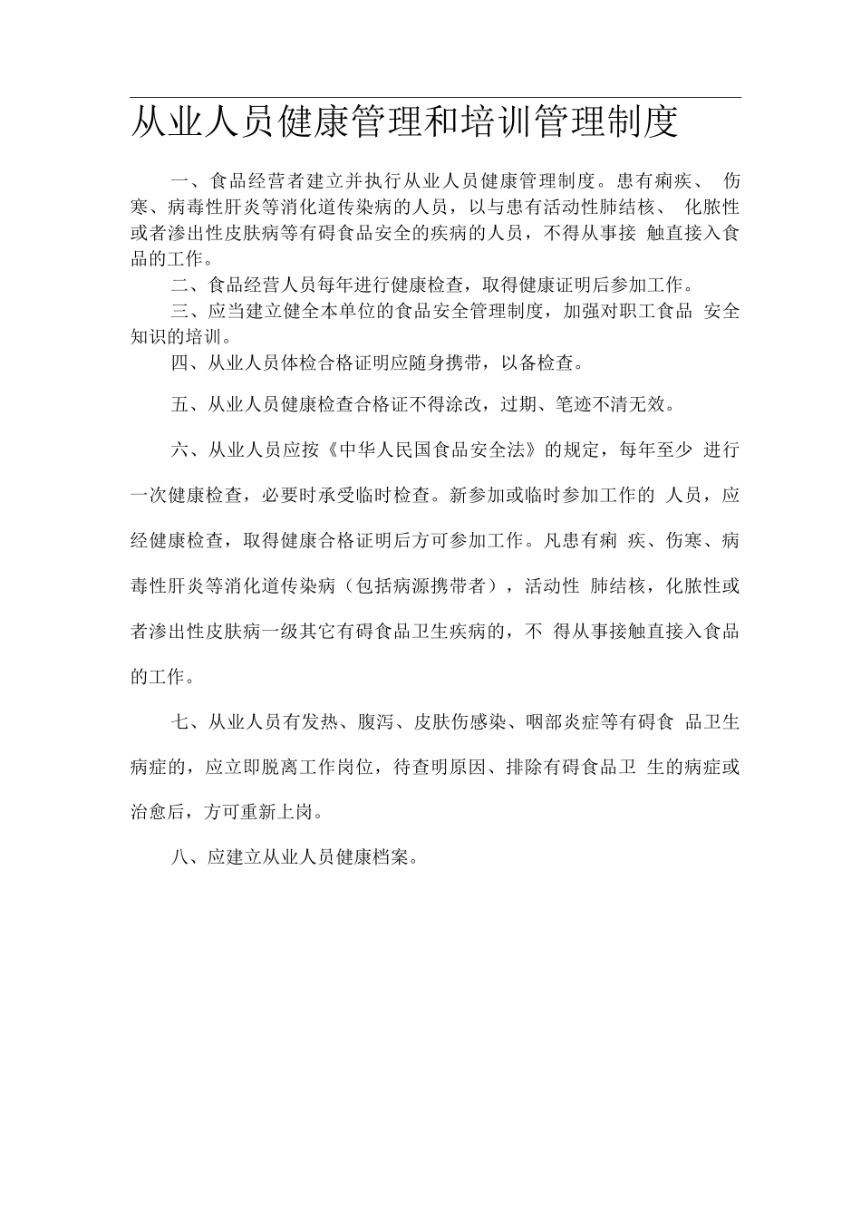 11项食品安全管理制度_第1页