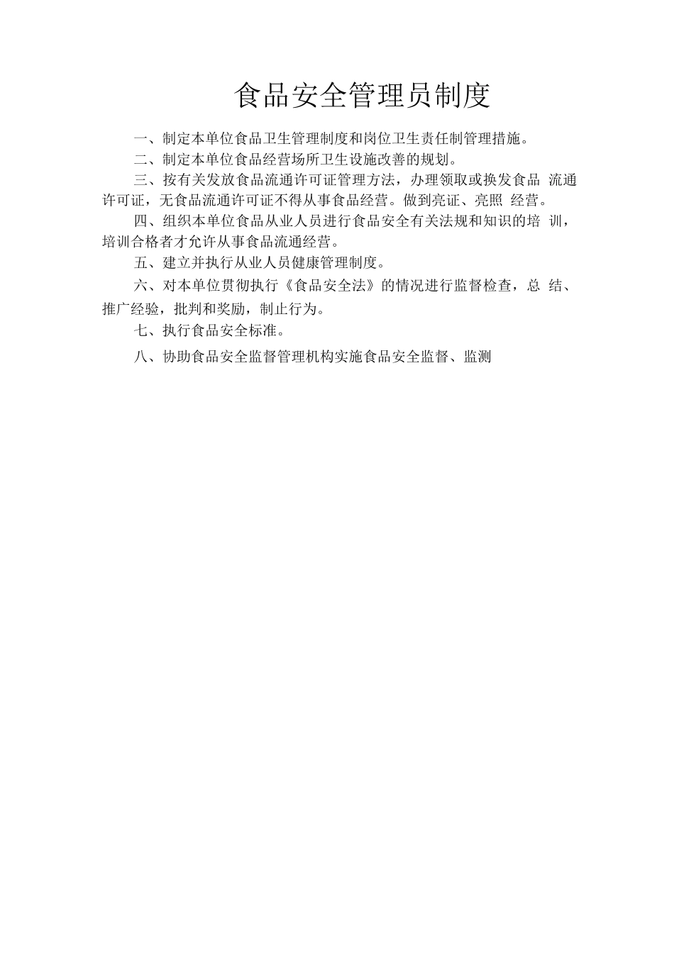 11项食品安全管理制度_第2页