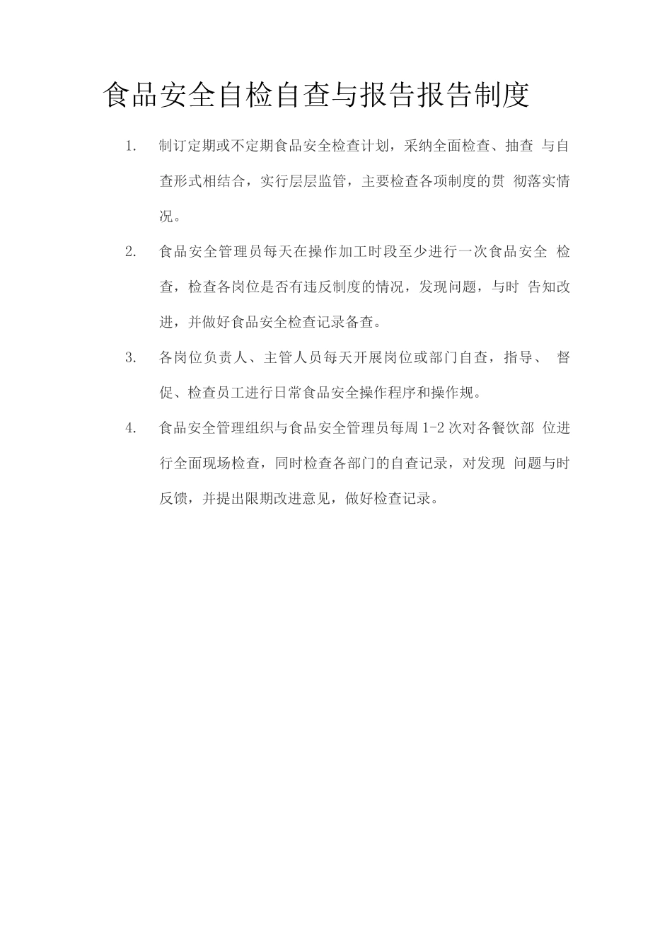 11项食品安全管理制度_第3页